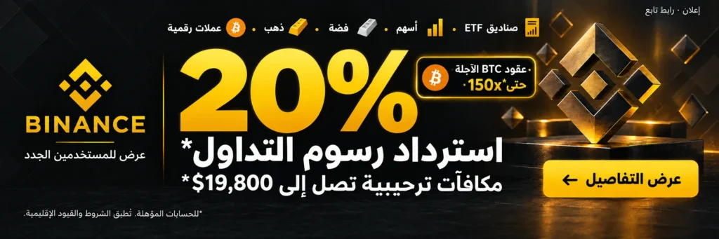 Binance. عملات رقمية · ذهب · فضة · أسهم · صناديق ETF. 20% استرداد رسوم التداول*. مكافآت ترحيبية تصل إلى $19,800*. عقود BTC الآجلة · حتى 150x*. *للحسابات المؤهلة. تُطبق الشروط والقيود الإقليمية.