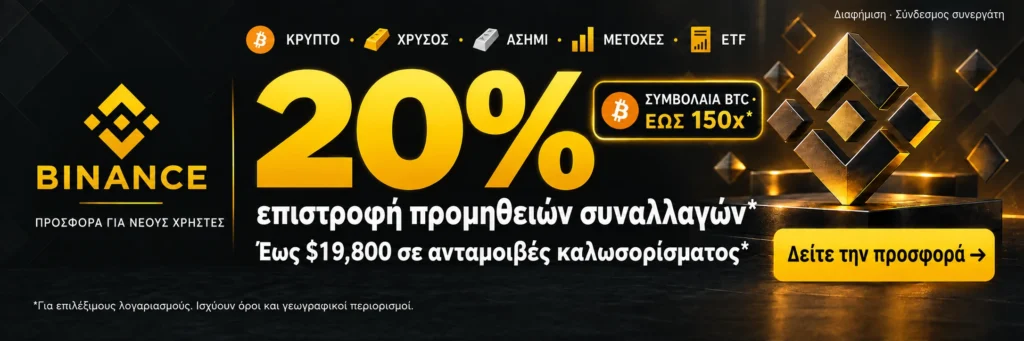 Binance. ΚΡΥΠΤΟ · ΧΡΥΣΟΣ · ΑΣΗΜΙ · ΜΕΤΟΧΕΣ · ETF. 20% επιστροφή προμηθειών συναλλαγών*. Έως $19,800 σε ανταμοιβές καλωσορίσματος*. ΣΥΜΒΟΛΑΙΑ BTC · ΕΩΣ 150x*. *Για επιλέξιμους λογαριασμούς. Ισχύουν όροι και γεωγραφικοί περιορισμοί.