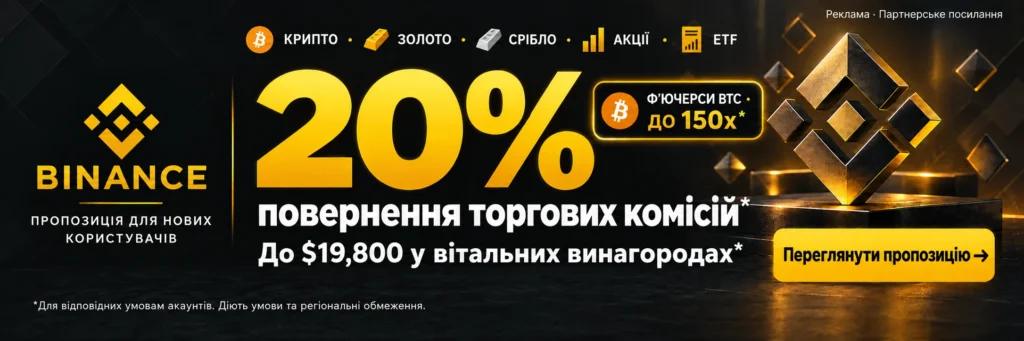 Binance. КРИПТО · ЗОЛОТО · СРІБЛО · АКЦІЇ · ETF. 20% повернення торгових комісій*. До $19,800 у вітальних винагородах*. Ф’ЮЧЕРСИ BTC · ДО 150x*. *Для відповідних умовам акаунтів. Діють умови та регіональні обмеження.